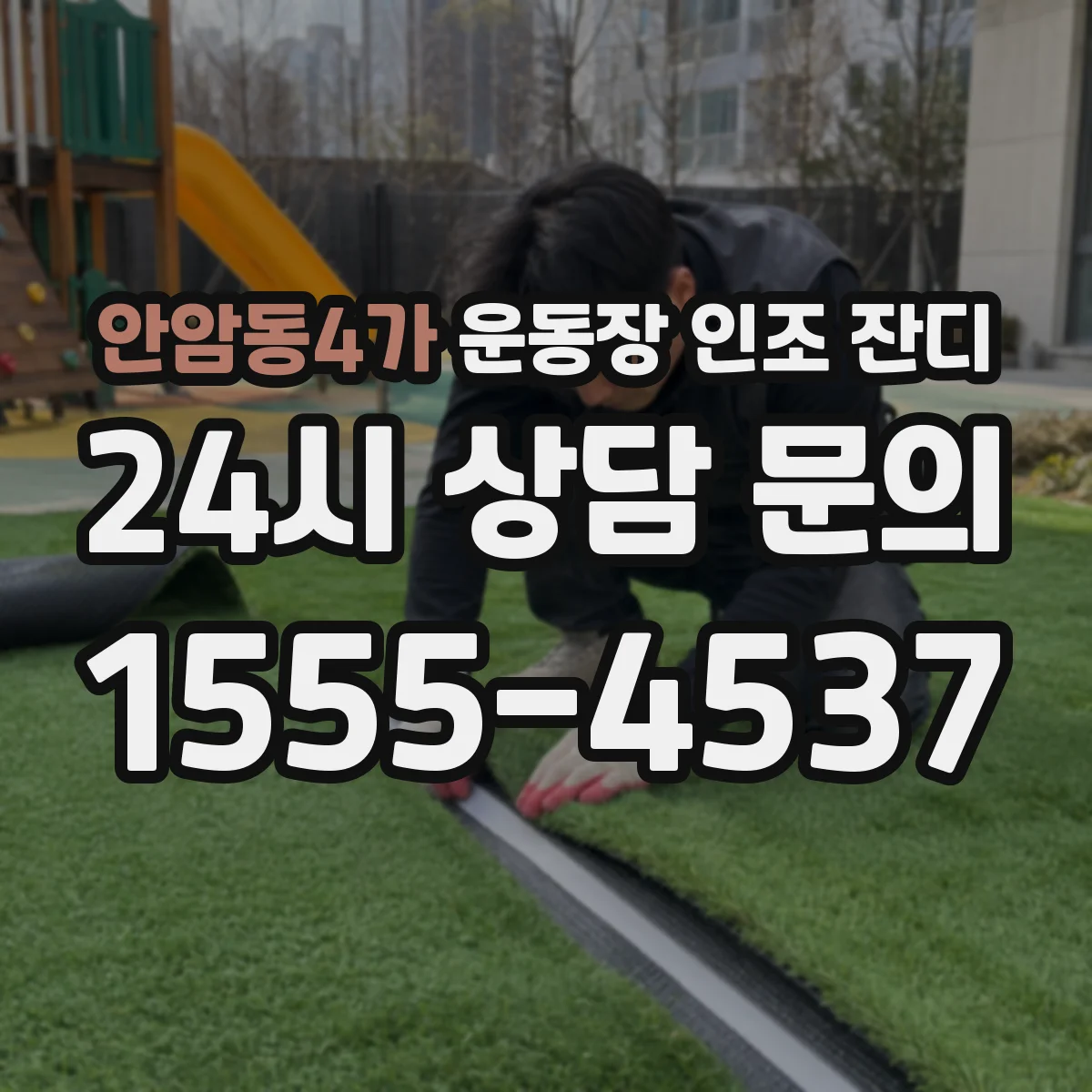 안암동4가 운동장 인조 잔디