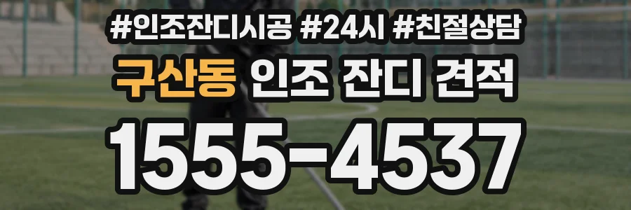 구산동 인조 잔디 견적