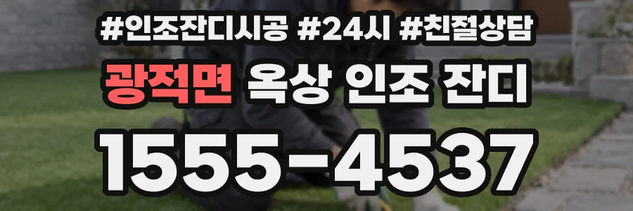 광적면 옥상 인조 잔디