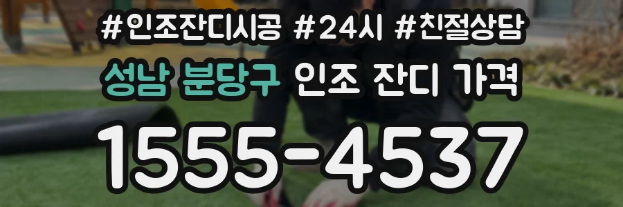성남 분당구 인조 잔디 가격
