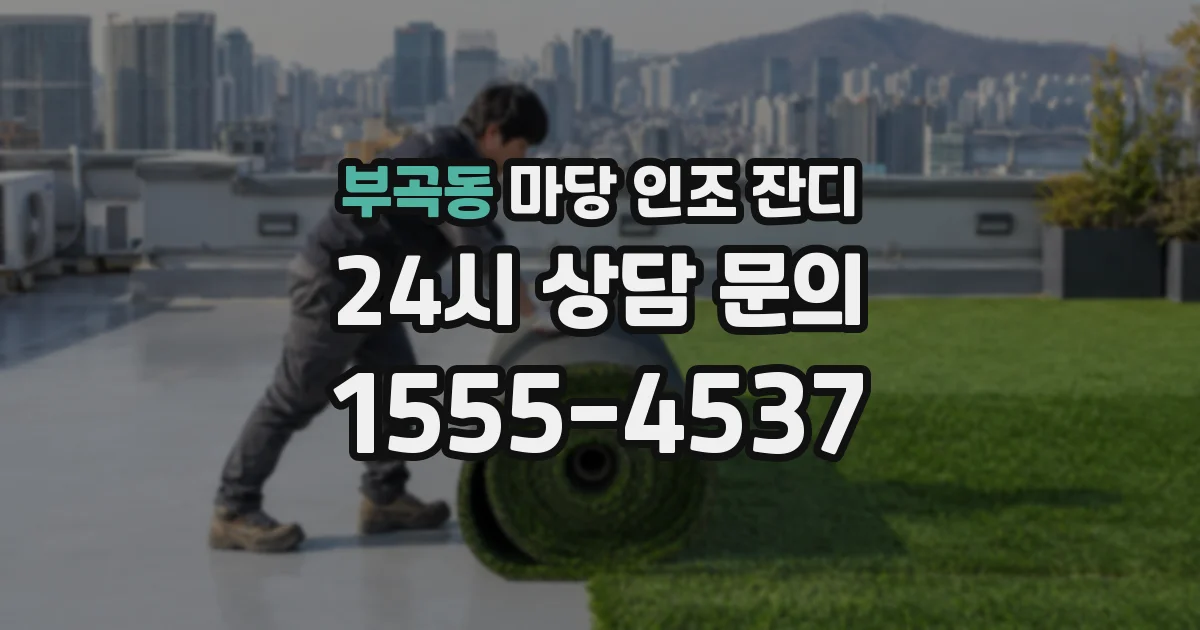 부곡동 마당 인조 잔디