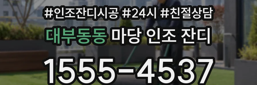 대부동동 마당 인조 잔디