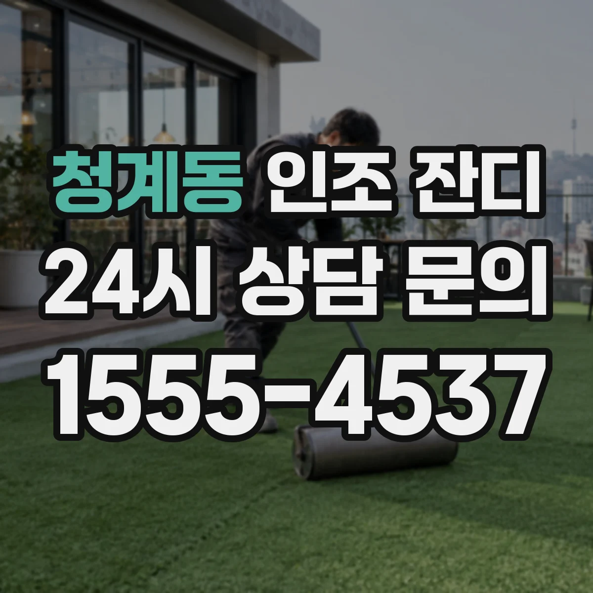 청계동 인조 잔디