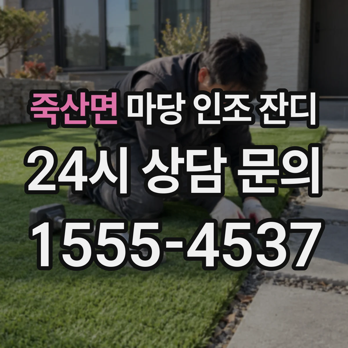 죽산면 마당 인조 잔디