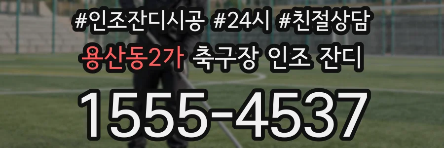 용산동2가 축구장 인조 잔디