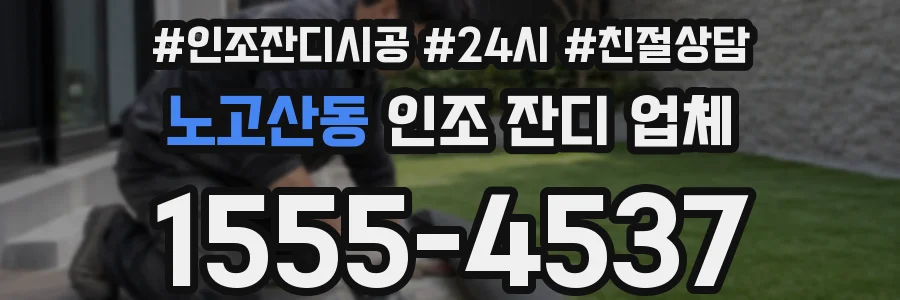 노고산동 인조 잔디 업체