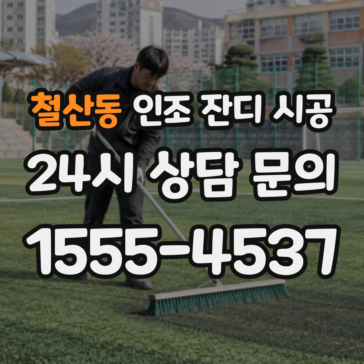 철산동 인조 잔디 시공