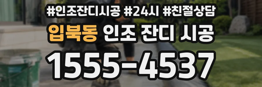 입북동 인조 잔디 시공