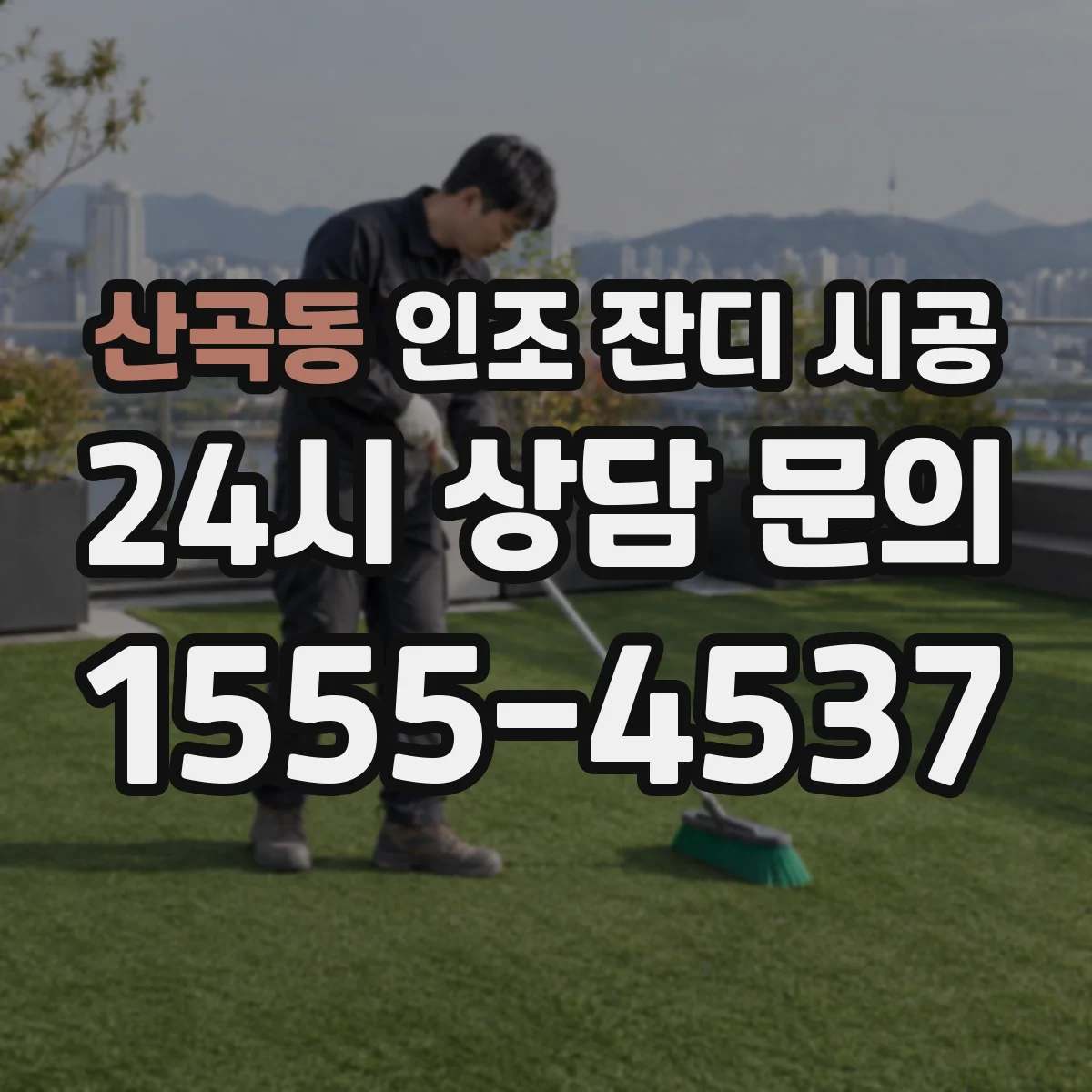 산곡동 인조 잔디 시공