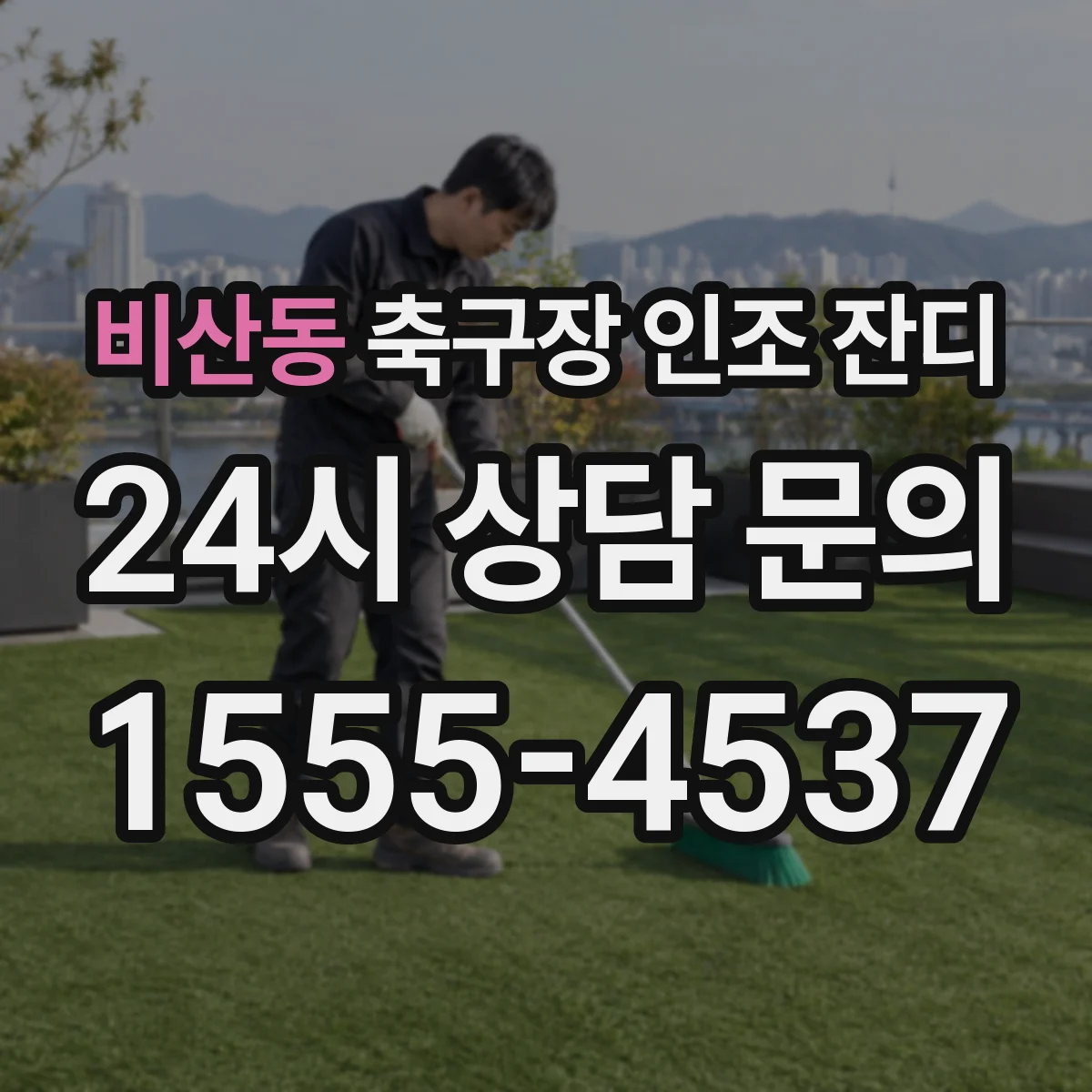 비산동 축구장 인조 잔디