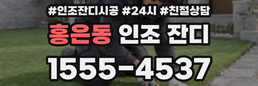 홍은동 인조 잔디