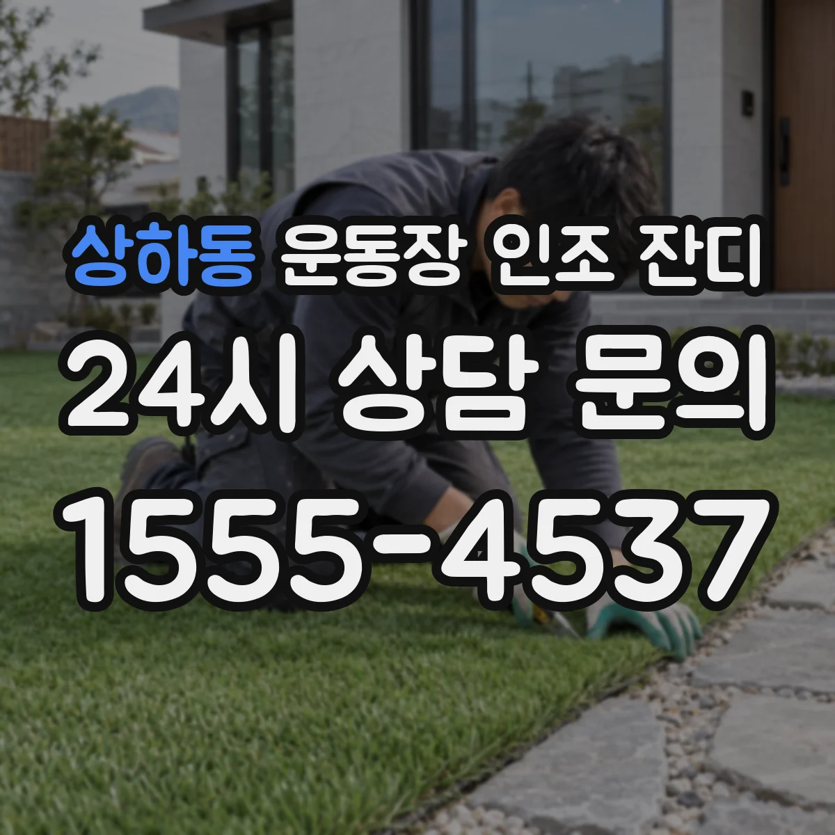 상하동 운동장 인조 잔디