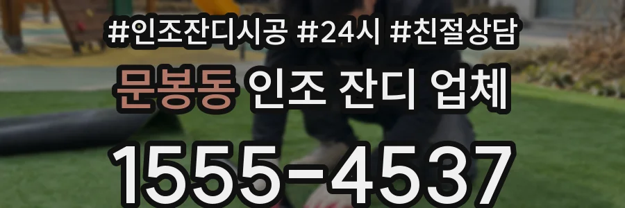 문봉동 인조 잔디 업체