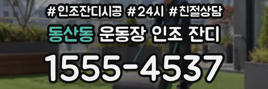 동산동 운동장 인조 잔디