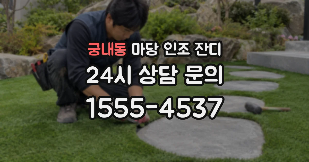 궁내동 마당 인조 잔디
