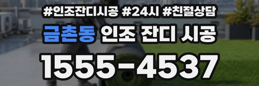 금촌동 인조 잔디 시공