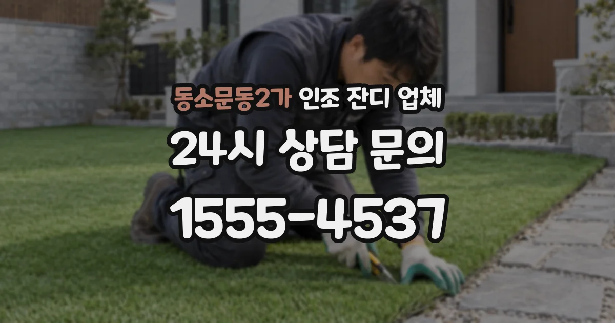 동소문동2가 인조 잔디 업체