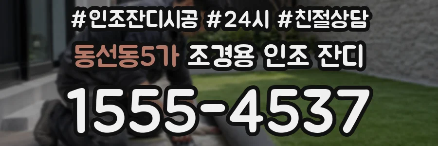 동선동5가 조경용 인조 잔디