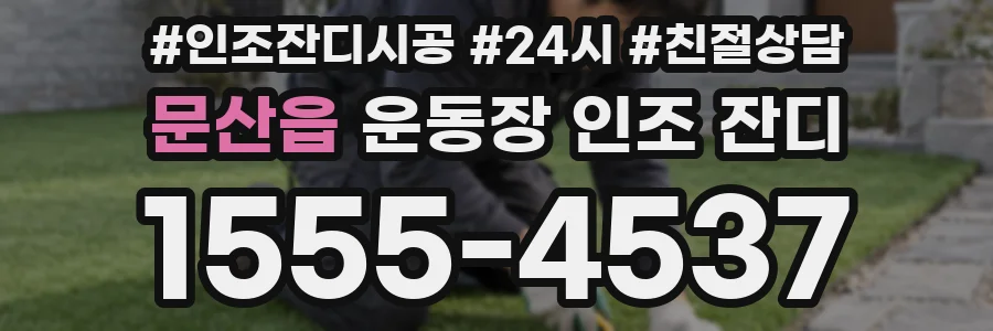 문산읍 운동장 인조 잔디