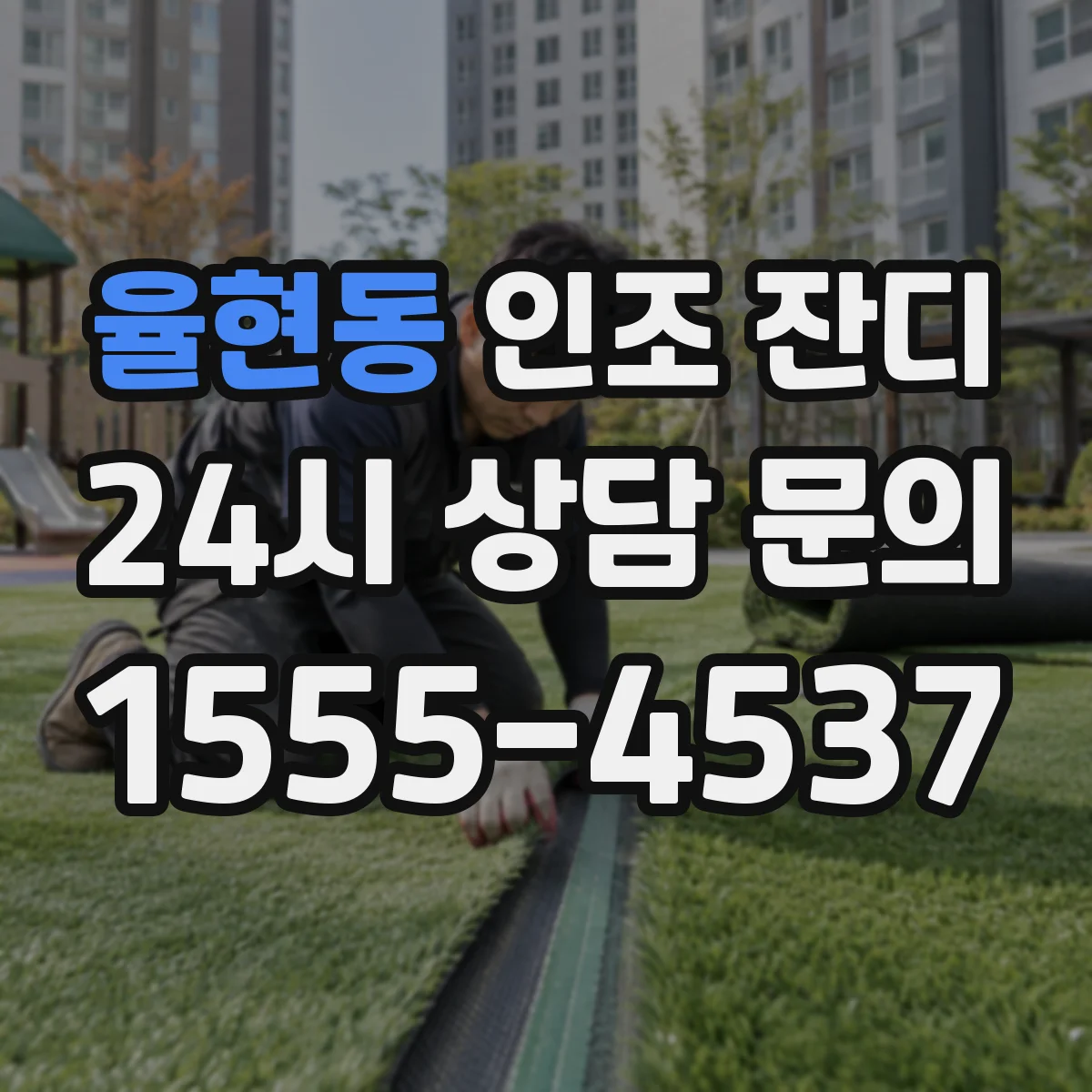 율현동 인조 잔디