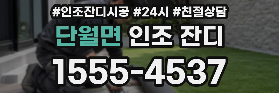 단월면 인조 잔디
