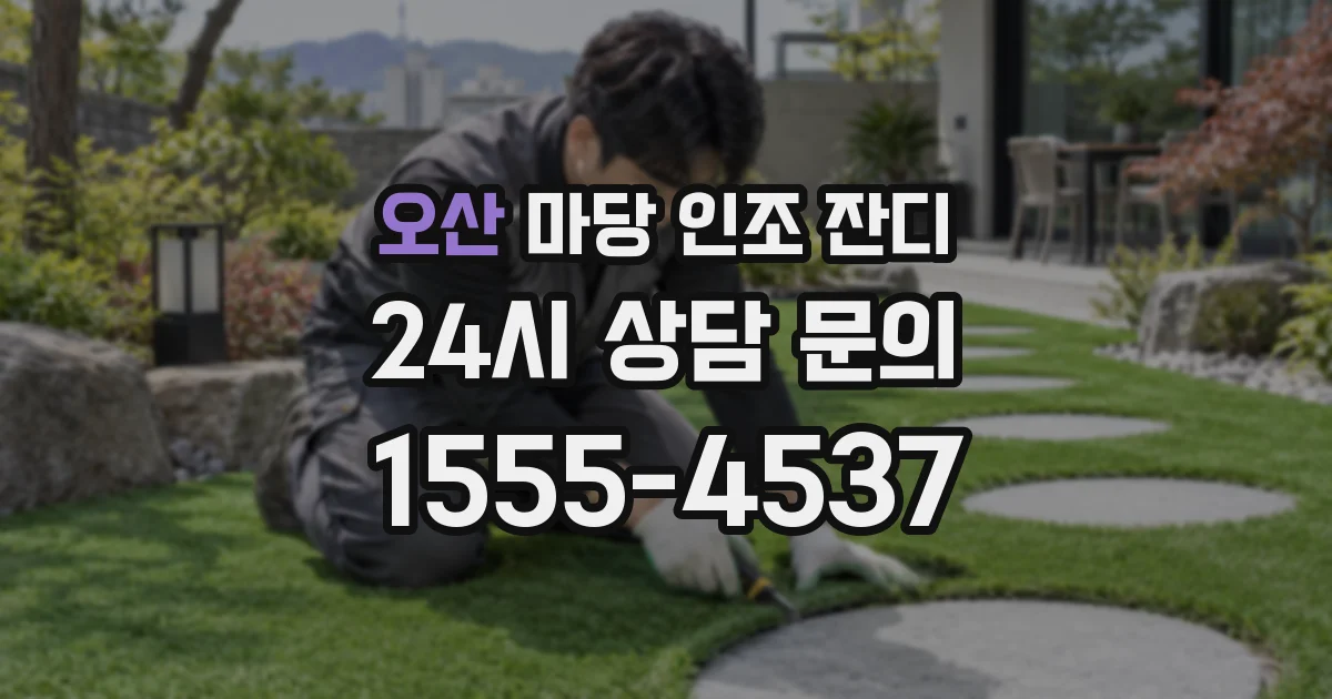 오산 마당 인조 잔디