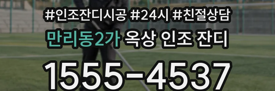 만리동2가 옥상 인조 잔디