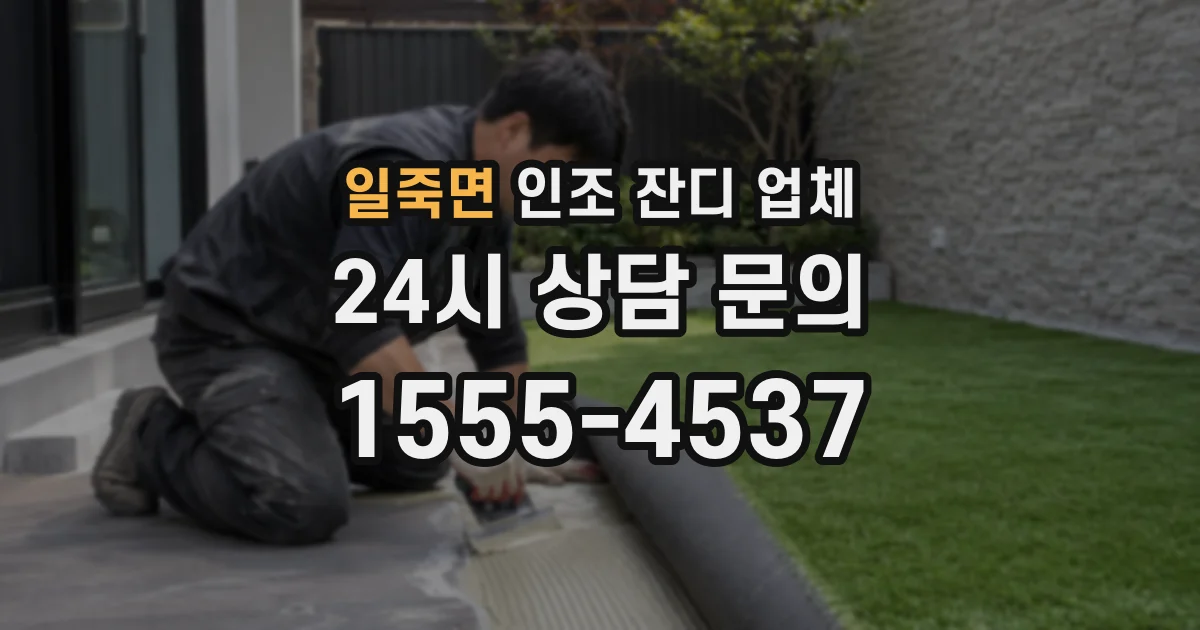 일죽면 인조 잔디 업체