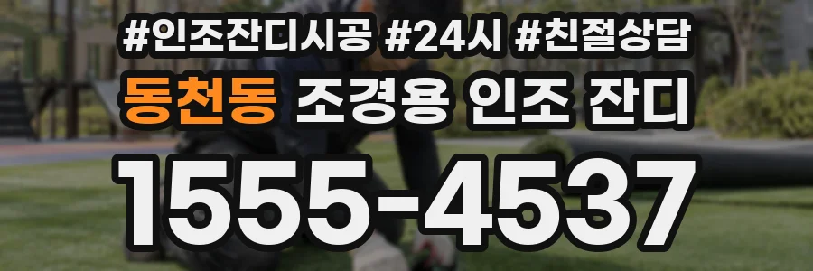 동천동 조경용 인조 잔디