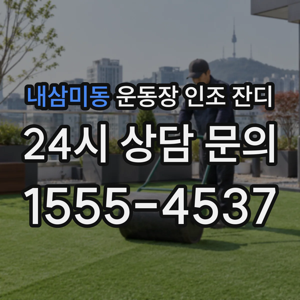 내삼미동 운동장 인조 잔디