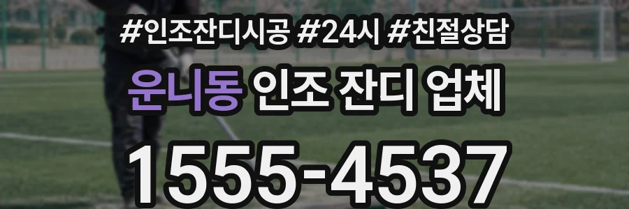 운니동 인조 잔디 업체
