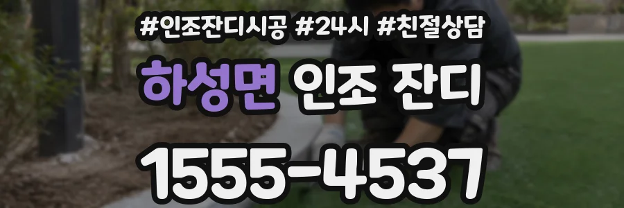 하성면 인조 잔디
