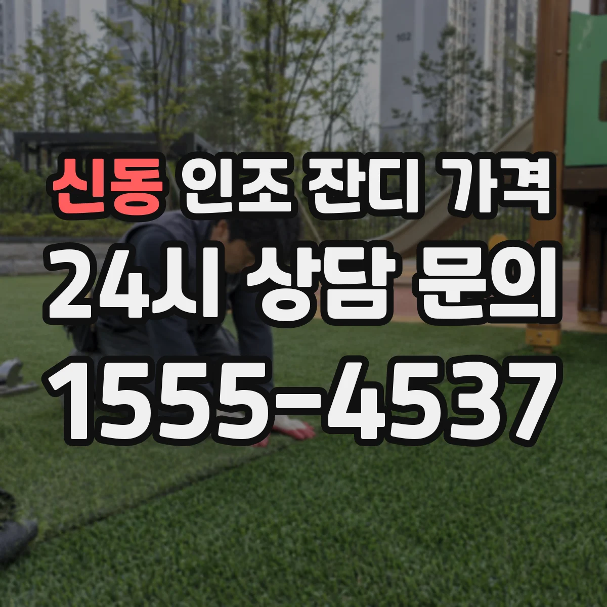 신동 인조 잔디 가격