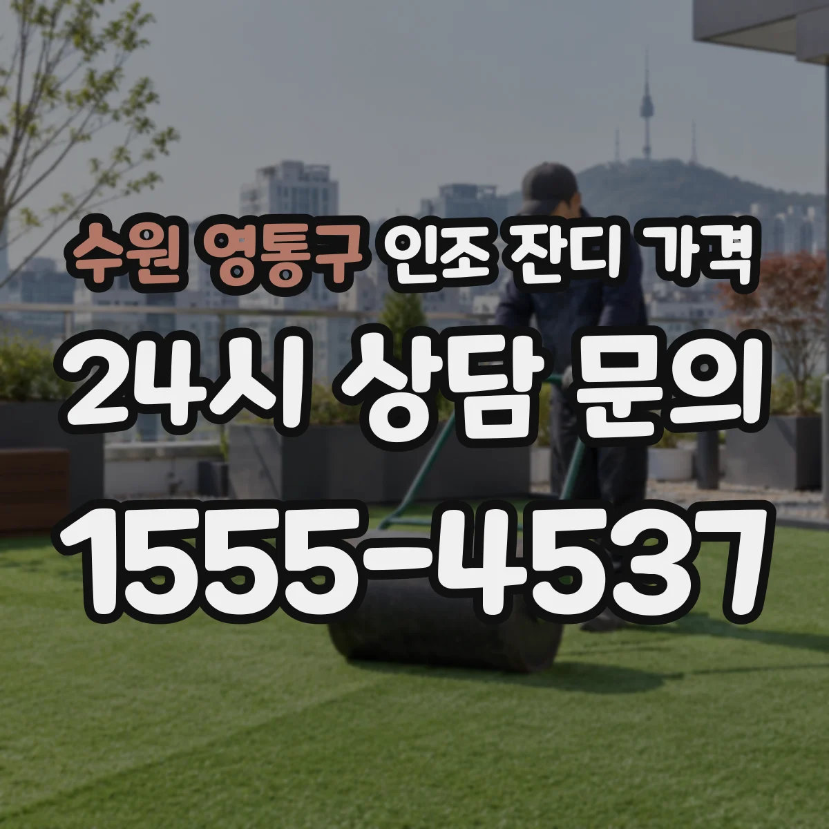 수원 영통구 인조 잔디 가격