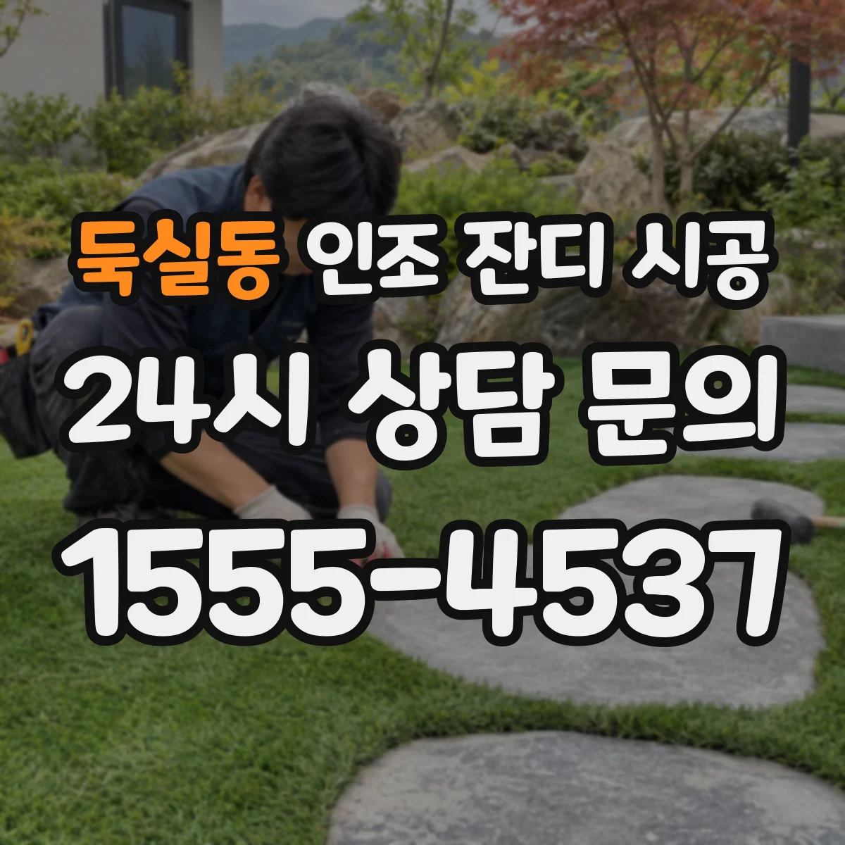 둑실동 인조 잔디 시공