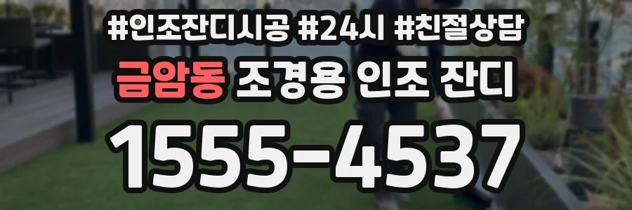 금암동 조경용 인조 잔디