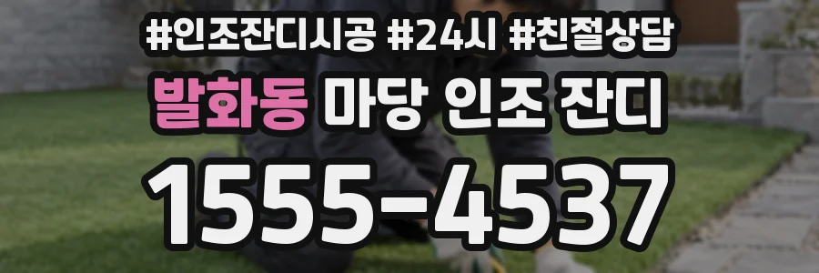 발화동 마당 인조 잔디