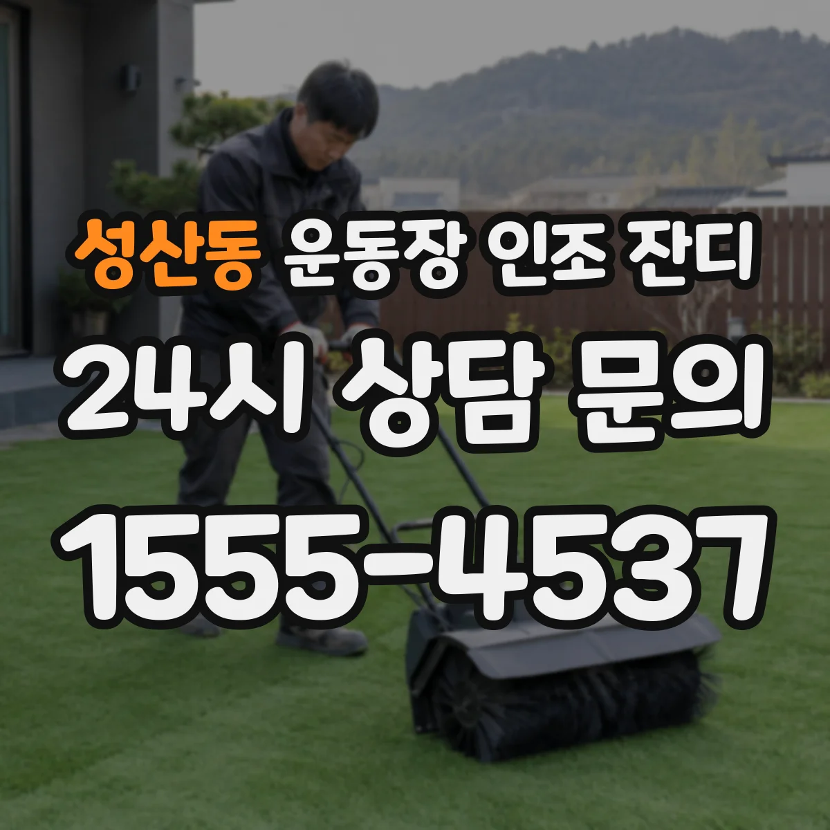 성산동 운동장 인조 잔디