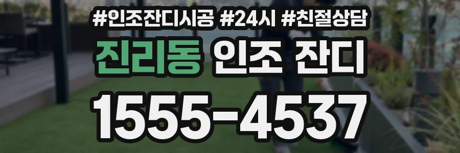 진리동 인조 잔디
