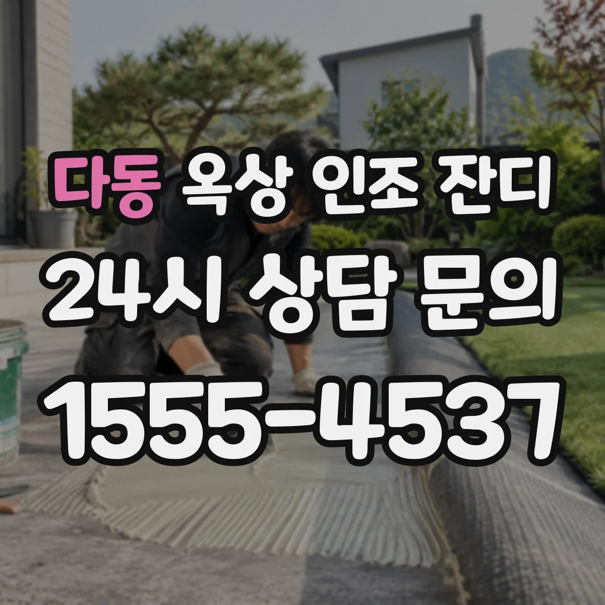 다동 옥상 인조 잔디