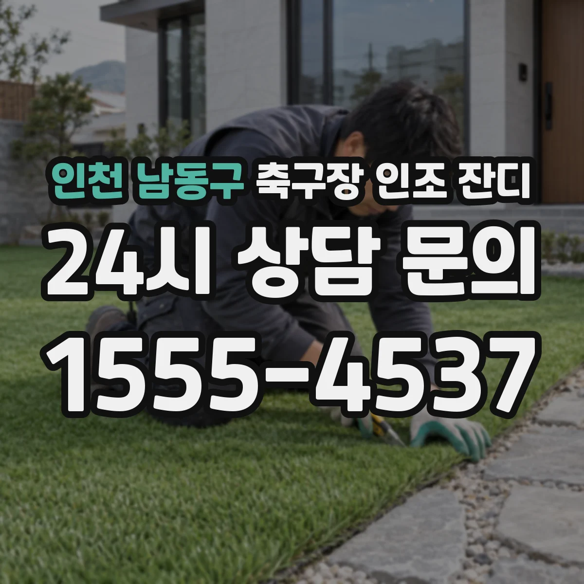 인천 남동구 축구장 인조 잔디