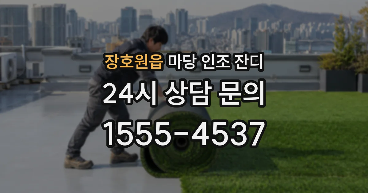 장호원읍 마당 인조 잔디