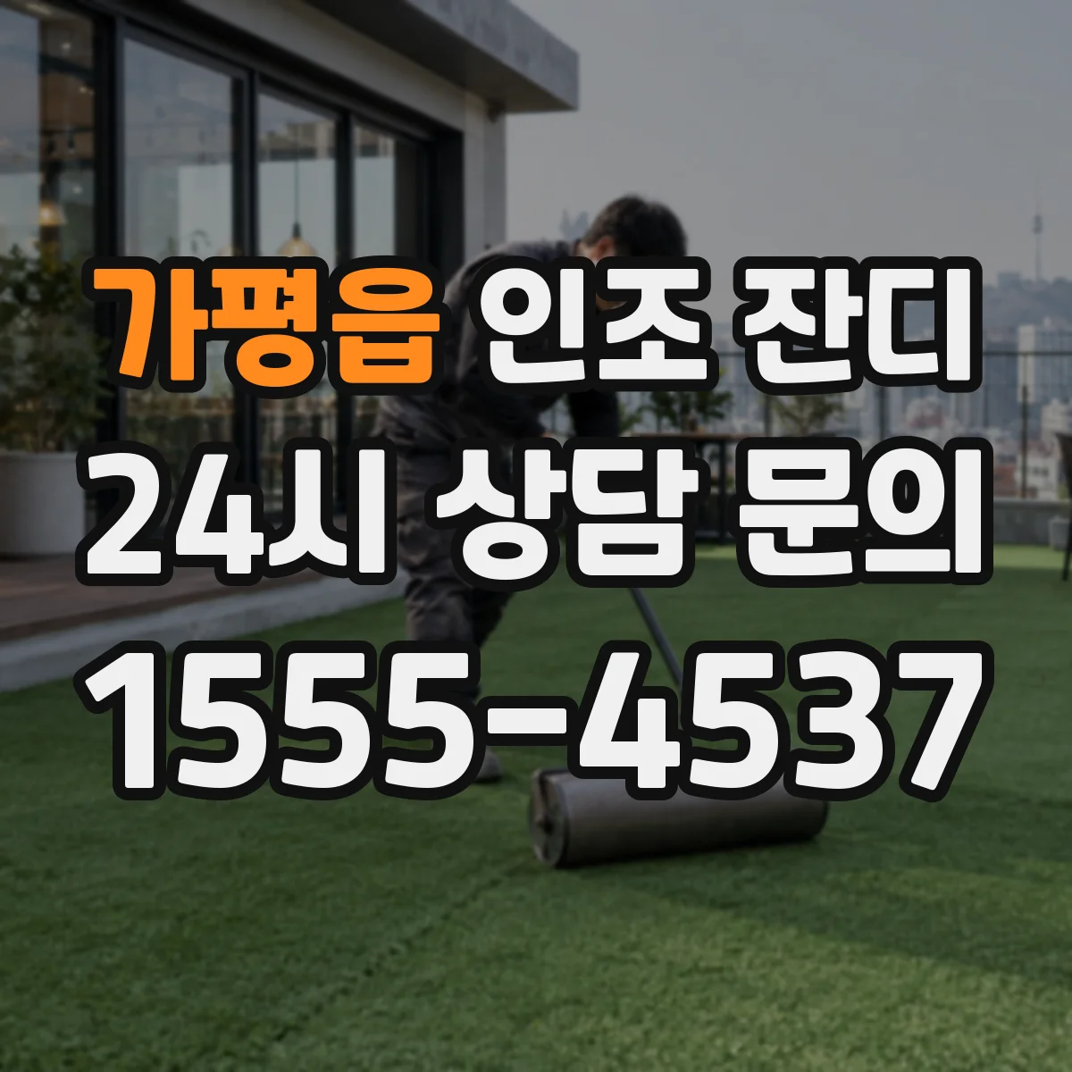 가평읍 인조 잔디