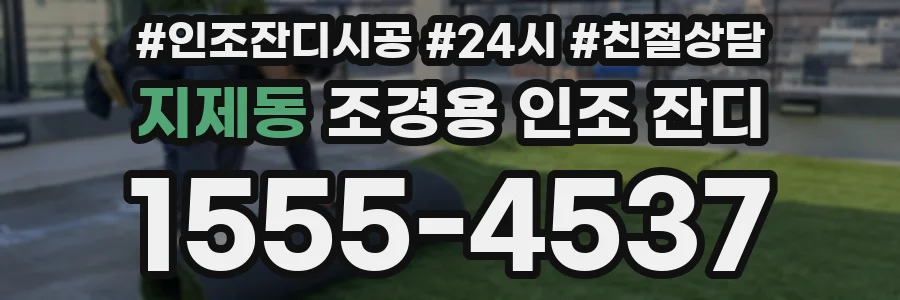 지제동 조경용 인조 잔디