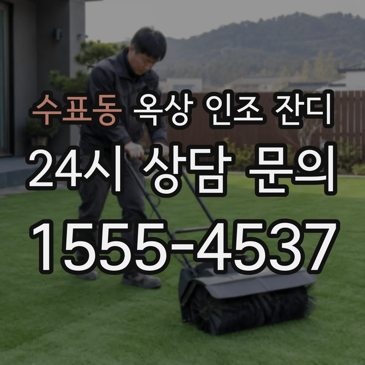 수표동 옥상 인조 잔디