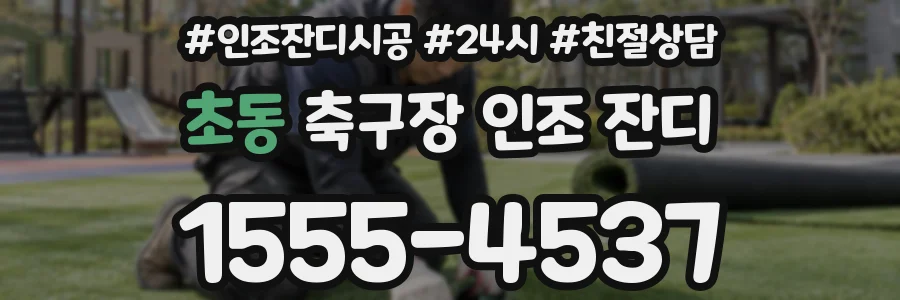 초동 축구장 인조 잔디