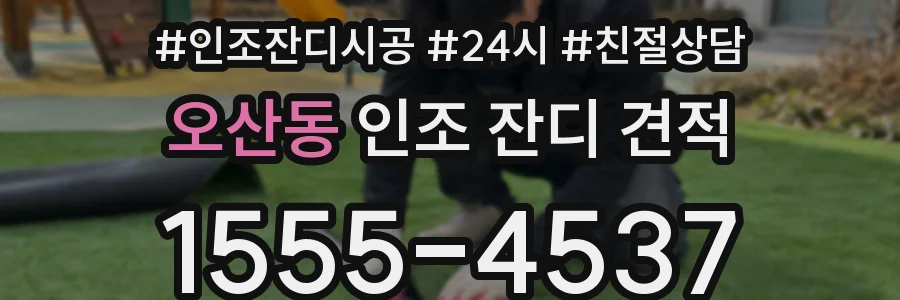 오산동 인조 잔디 견적
