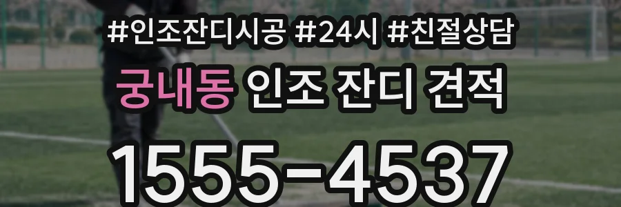 궁내동 인조 잔디 견적