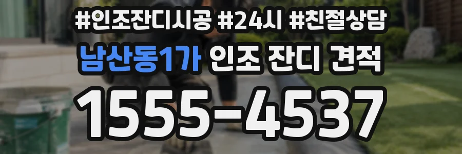 남산동1가 인조 잔디 견적