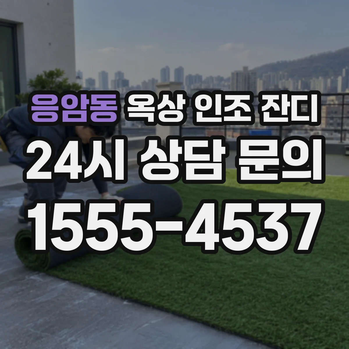 응암동 옥상 인조 잔디